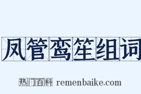 凤管鸾笙组词是什么意思的图片